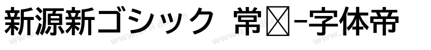 新源新ゴシック 常规字体转换